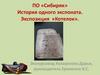 История одного экспоната. Экспозиция «Котелок»