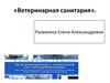 Ветеринарная санитария