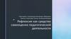 Рефлексия как средство самооценки педагогической деятельности