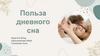 Структура дневного сна и его польза в целом