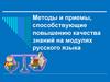 Методы и приемы, способствующие повышению качества знаний на модулях русского языка