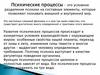Психические процессы