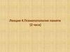 Психопатология памяти (2 часа) (Лекция 4)
