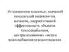 Установление плановых значений показателей надежности, качества, энергетической эффективности объектов теплоснабжения