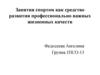 Занятия спортом как средство развития профессионально важных жизненных качеств