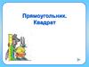 Прямоугольник. Квадрат