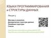 Массивы и указатели. Динамические структуры данных. Линейные структуры. Списки (лекция 3)