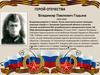 Герой Отечества. Годына Владимир Павлович