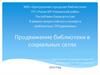 Продвижение библиотеки в социальных сетях