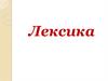 Лексика