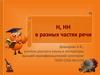 Н, НН в разных частях речи