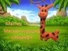 Мастер-класс. Мягкая игрушка "Жираф"