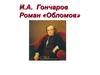 И.А. Гончаров Роман «Обломов» - знакомство с героем