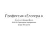 Профессия «Блогера». Блогер - кто это…?