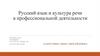 Русский язык и культура речи в профессиональной деятельности