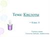 Кислоты