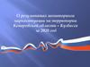 О результатах мониторинга наркоситуации в Кемеровской области по итогам 2020 года