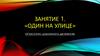 Движение в городе. Участники дорожного движения