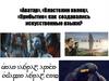 «Аватар», «Властелин колец», «Прибытие»: как создавались искусственные языки?