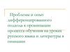 Проблемы и опыт дифференцированного подхода к организации процесса обучения на уроках русского языка и литературы в гимназии
