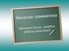 Веселая грамматика. Загадки на шипящие
