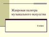 Жанровая палитра музыкального искусства. 9 класс