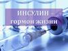 Инсулин – гормон жизни