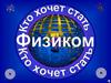 Кто хочет стать физиком
