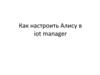 Умный дом. Как настроить Алису в iot manager