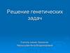 Решение генетических задач