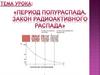 Закон радиоактивного распада