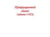 Пунктуационный анализ (задание 3 ОГЭ)
