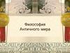 Философия античного мира