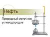 Нефть - природный источник углеводородов