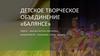 Детское творческое объединение «Балянсе»
