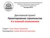 Проектирование строительства 4-х этажной поликлиники
