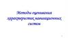 Методы оценивания характеристик навигационных систем