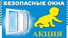 Безопасные окна