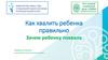 Как хвалить ребенка правильно. Зачем ребенку похвала