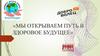 Проект "Мы открываем путь в здоровое будущее"