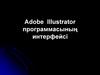 Adobe Illustrator программасының интерфейсі