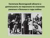Госпитали Вологодской области и деятельность их персонала по спасению раненых и больных в годы войны