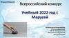 Учебный 2022 год с Марусей