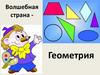 Волшебная страна - Геометрия