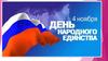 День народного единства