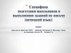 Специфика подготовки школьников к выполнению заданий по письму