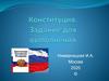 Конституция. Задания для выполнения