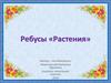 Растения. Ребусы