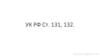 УК РФ Ст. 131, 132