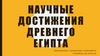 Научные достижения Древнего Египта
